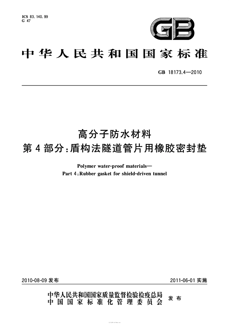 GB 18173.4-2010 高分子防水材料 第4部分：盾构法隧道管片用橡胶密封垫.pdf_第1页