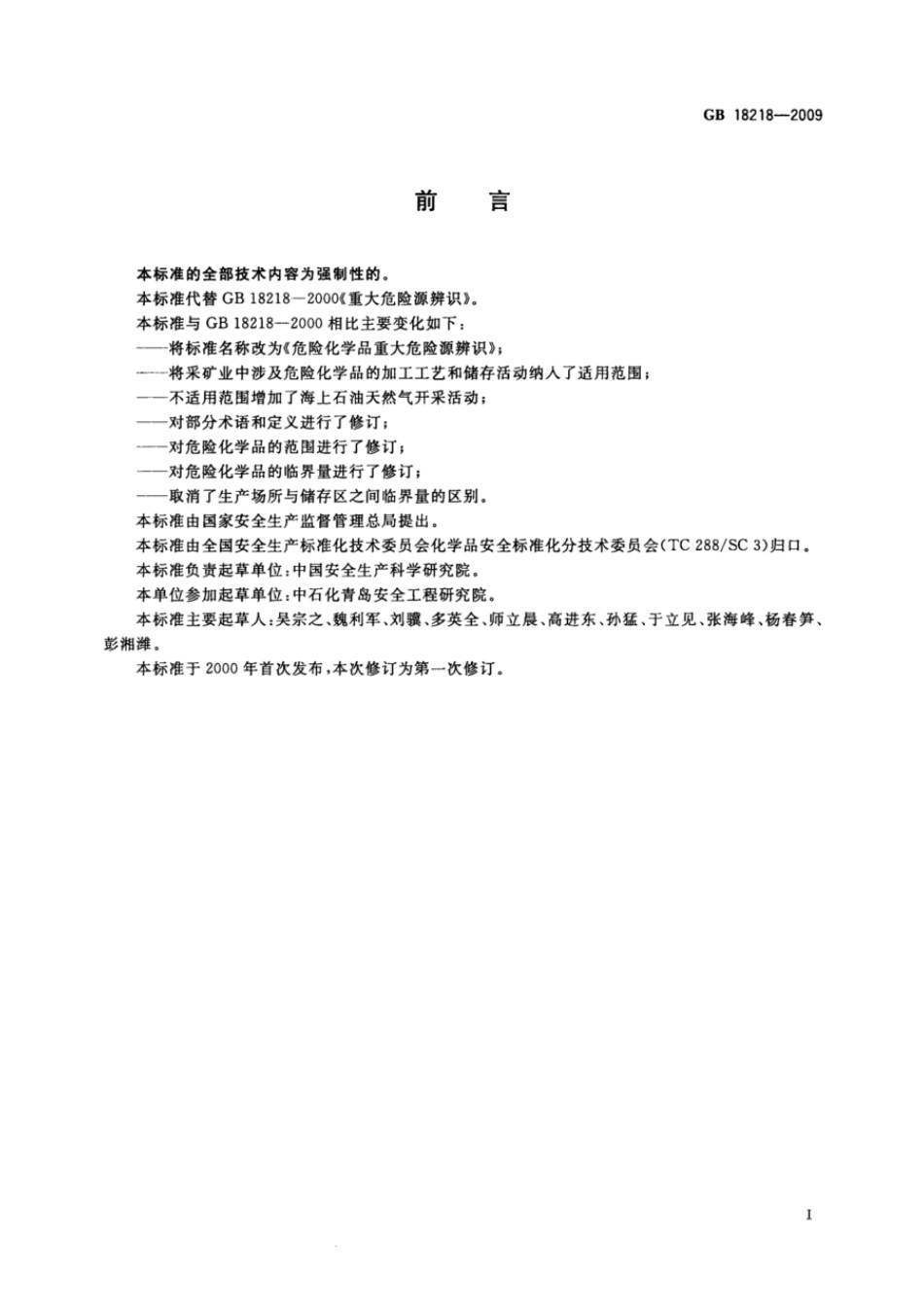 GB 18218-2009 危险化学品重大危险源辨识.pdf_第2页