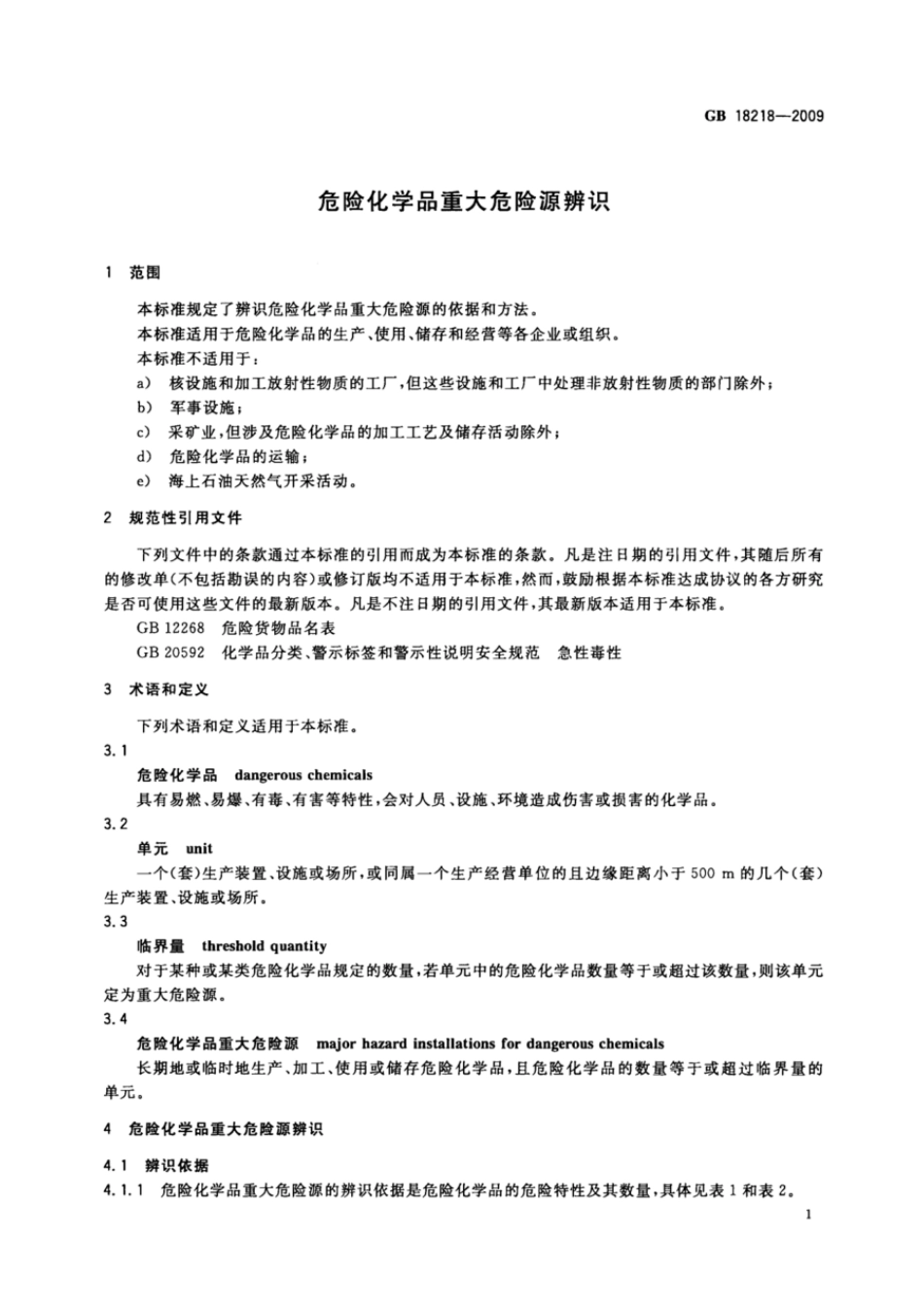 GB 18218-2009 危险化学品重大危险源辨识.pdf_第3页