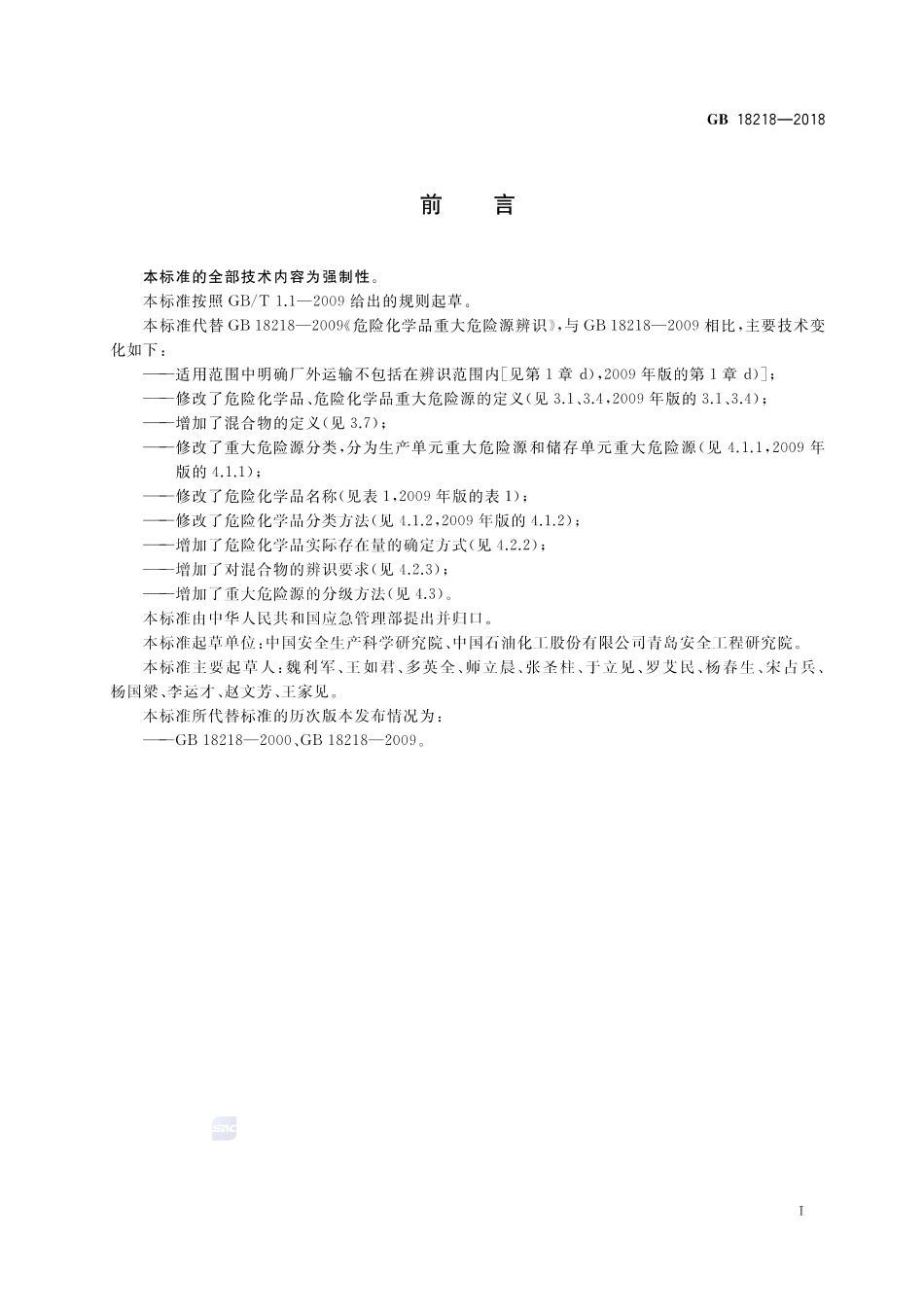 GB 18218-2018 危险化学品重大危险源辨识.pdf_第2页