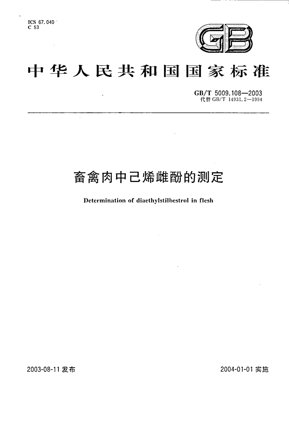 GBT 5009.108-2003 畜禽肉中己烯雌酚的测定.pdf_第1页