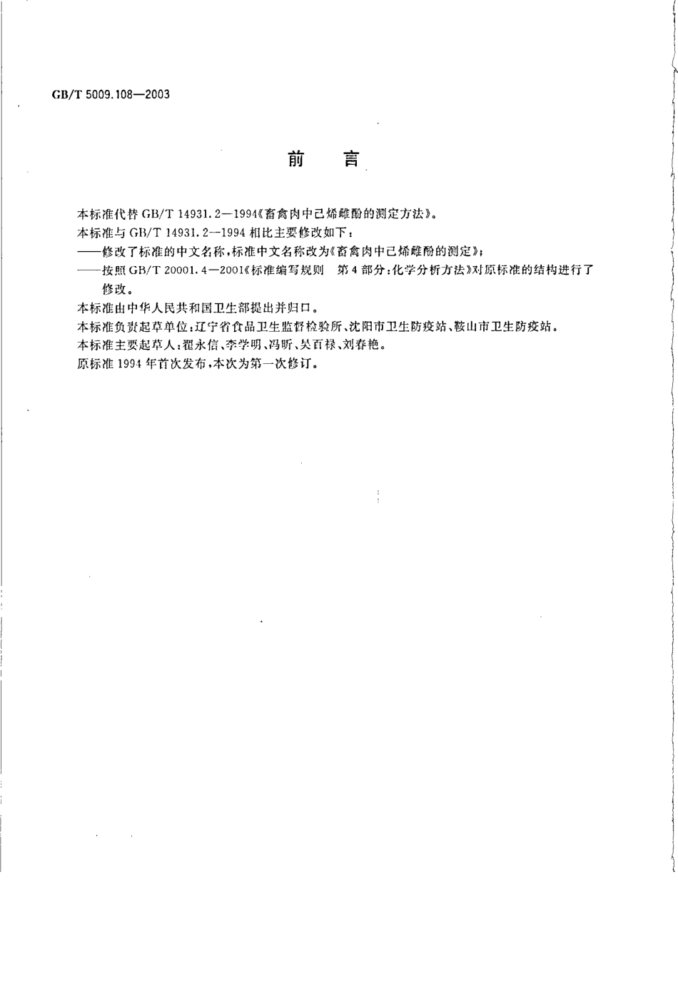 GBT 5009.108-2003 畜禽肉中己烯雌酚的测定.pdf_第2页