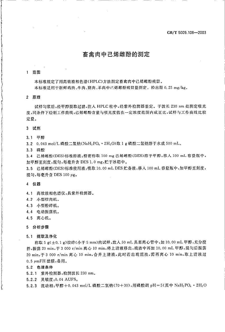 GBT 5009.108-2003 畜禽肉中己烯雌酚的测定.pdf_第3页