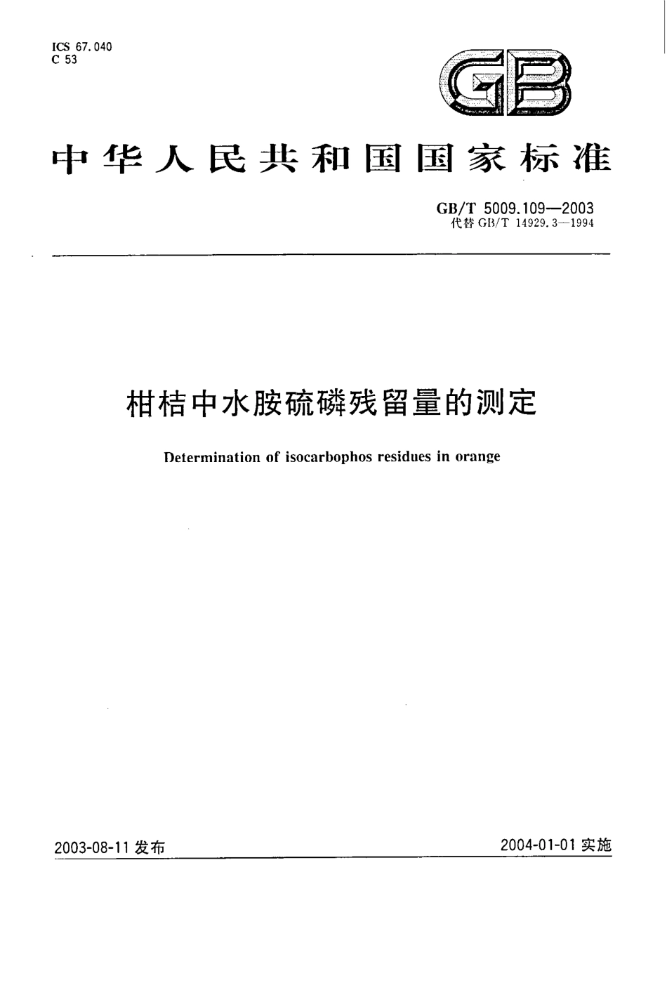 GBT 5009.109-2003 柑桔中水胺硫磷残留量的测定.pdf_第1页