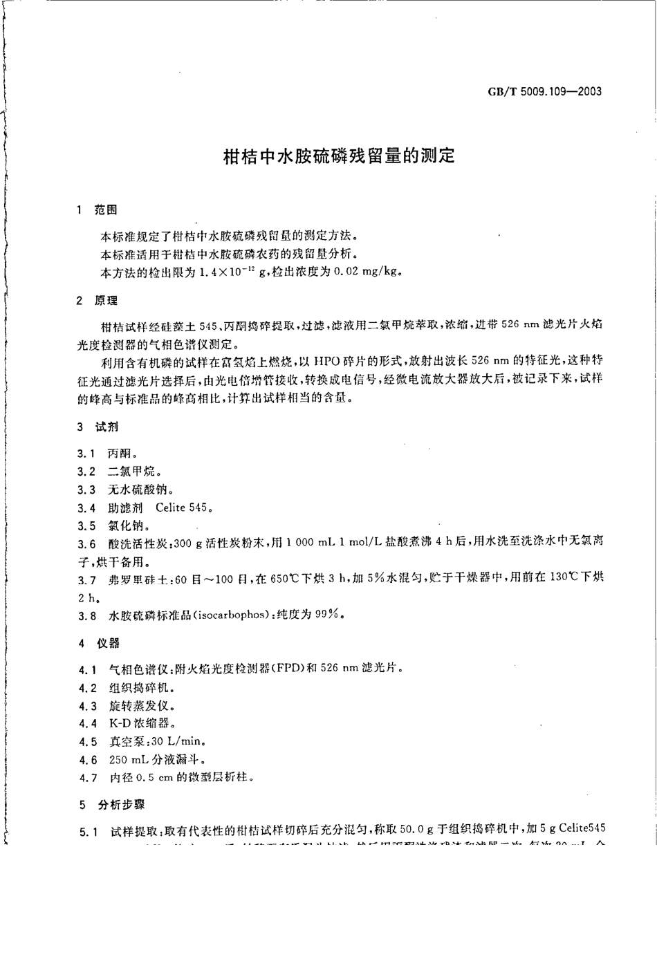 GBT 5009.109-2003 柑桔中水胺硫磷残留量的测定.pdf_第3页