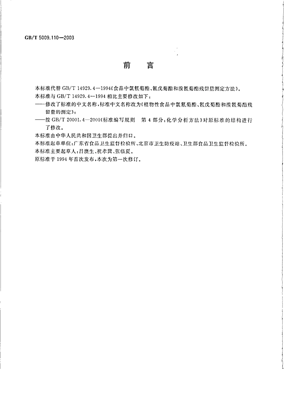 GBT 5009.110-2003 植物性食品中氯氰菊酯、氰戊菊酯和溴氰菊酯残留量的测定.pdf_第2页