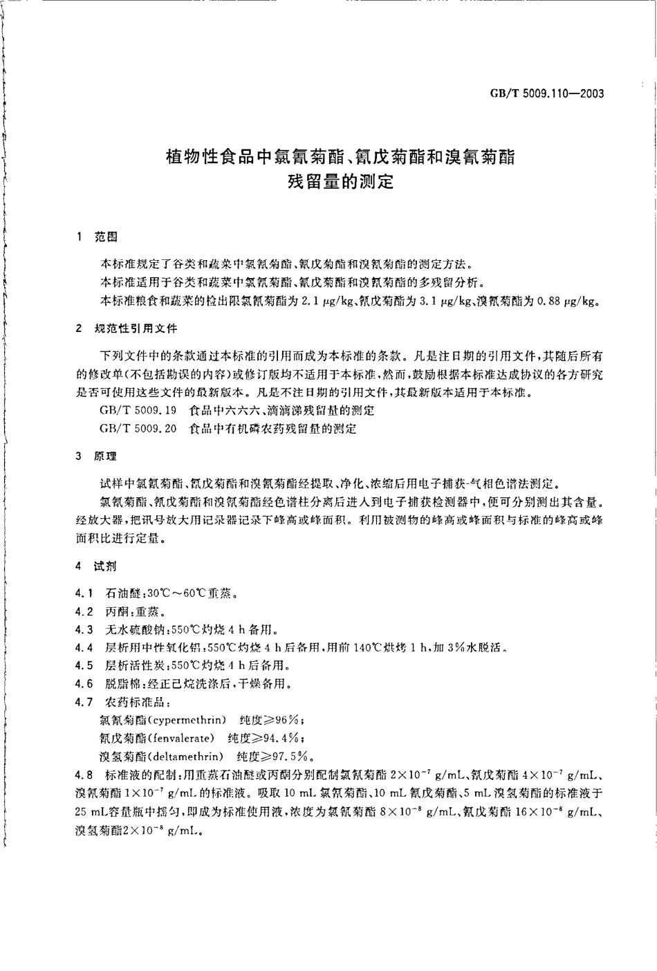 GBT 5009.110-2003 植物性食品中氯氰菊酯、氰戊菊酯和溴氰菊酯残留量的测定.pdf_第3页