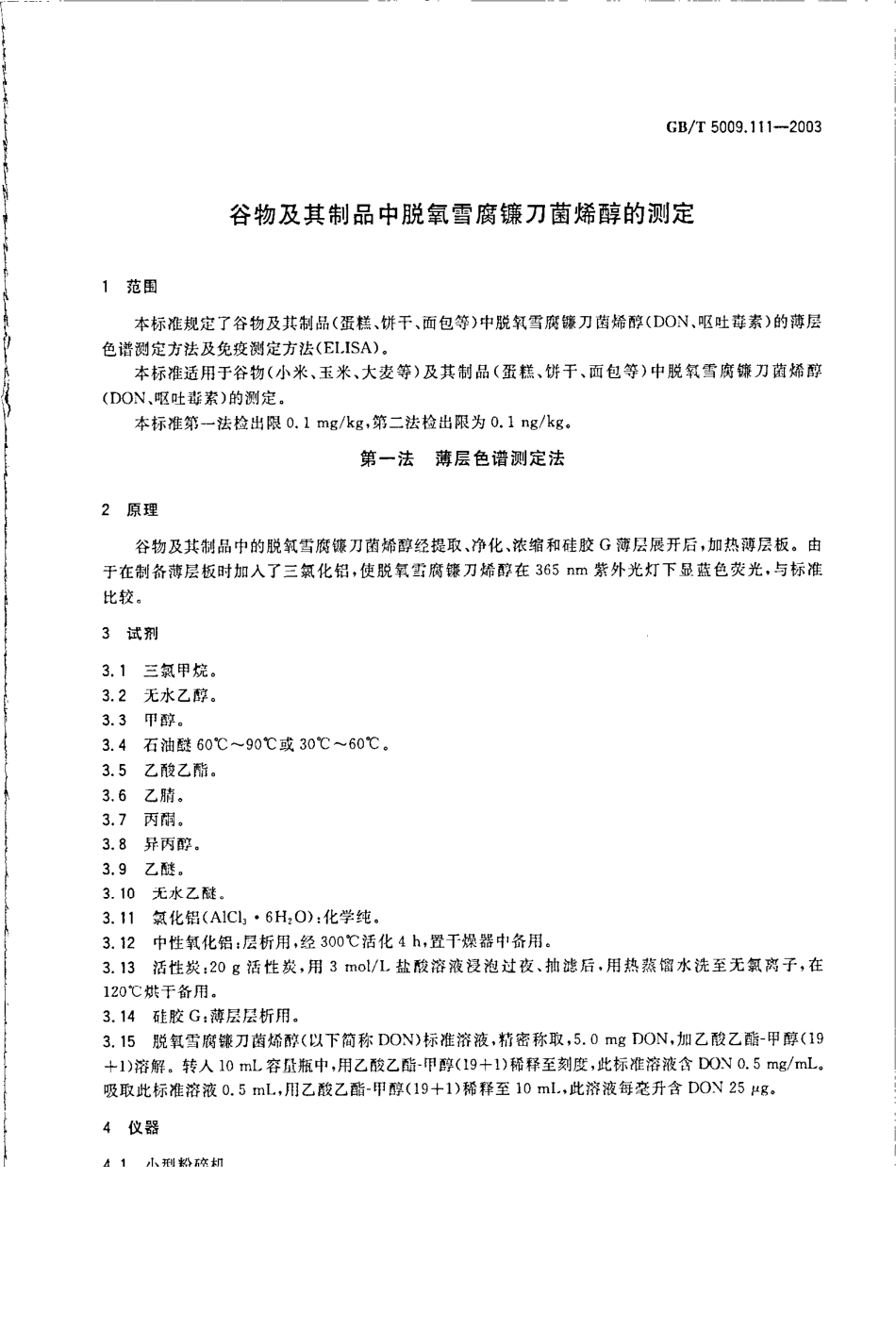 GBT 5009.111-2003 谷物及其制品中脱氧雪腐镰刀菌烯醇的测定.pdf_第3页