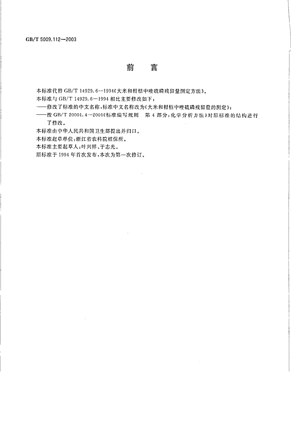 GBT 5009.112-2003 大米和柑桔中喹硫磷残留量的测定.pdf_第2页