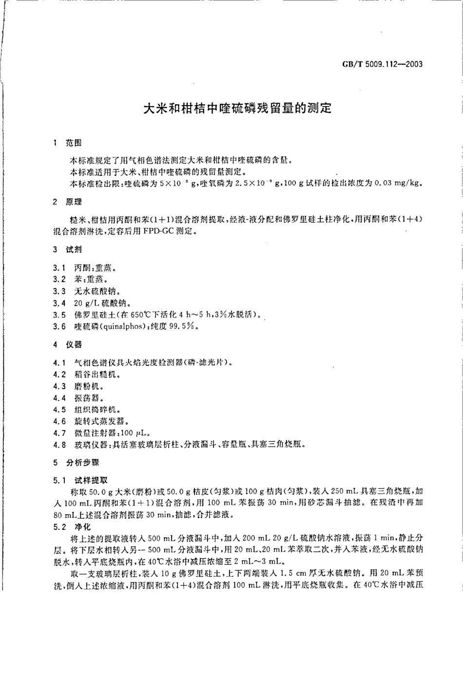 GBT 5009.112-2003 大米和柑桔中喹硫磷残留量的测定.pdf_第3页