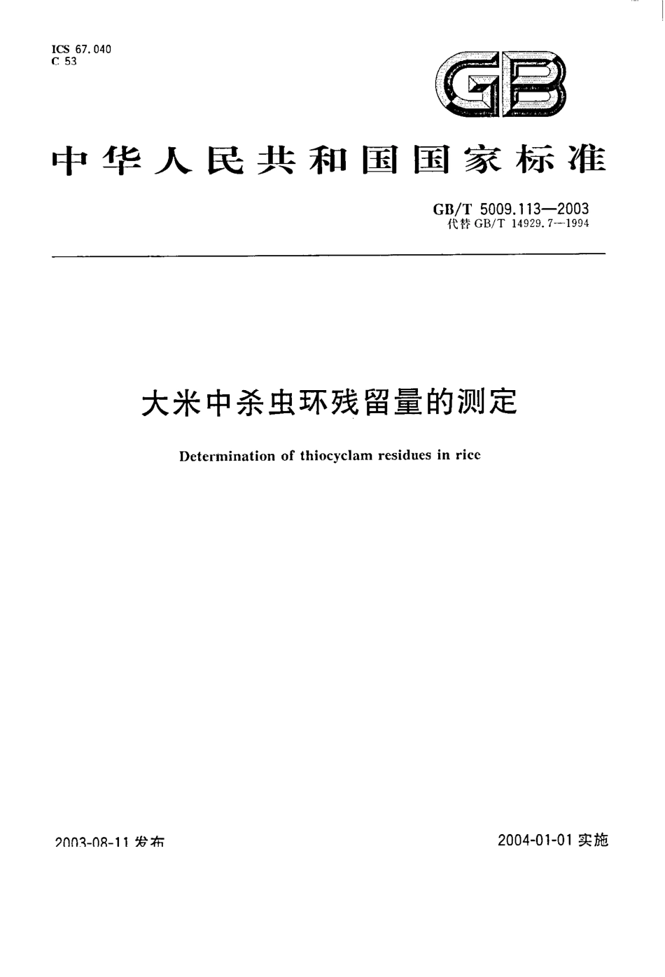 GBT 5009.113-2003 大米中杀虫环残留量的测定.pdf_第1页