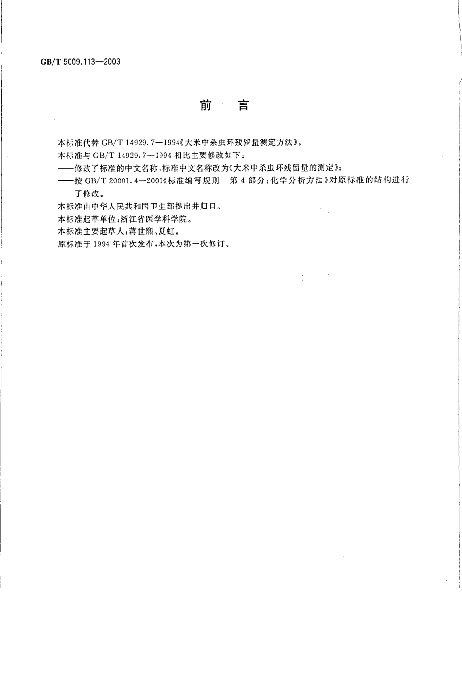 GBT 5009.113-2003 大米中杀虫环残留量的测定.pdf_第2页