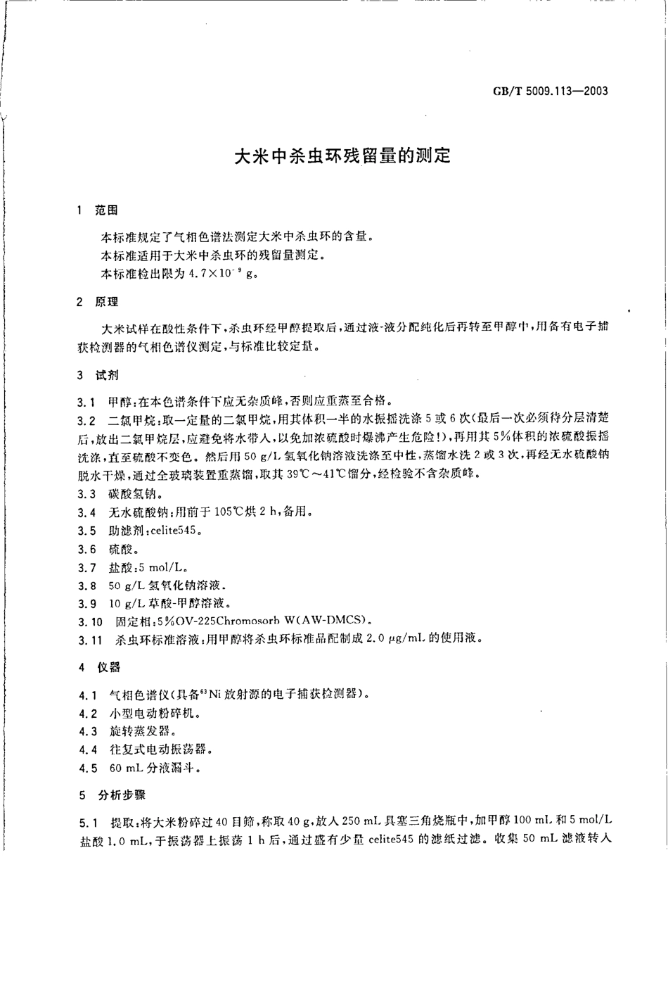 GBT 5009.113-2003 大米中杀虫环残留量的测定.pdf_第3页