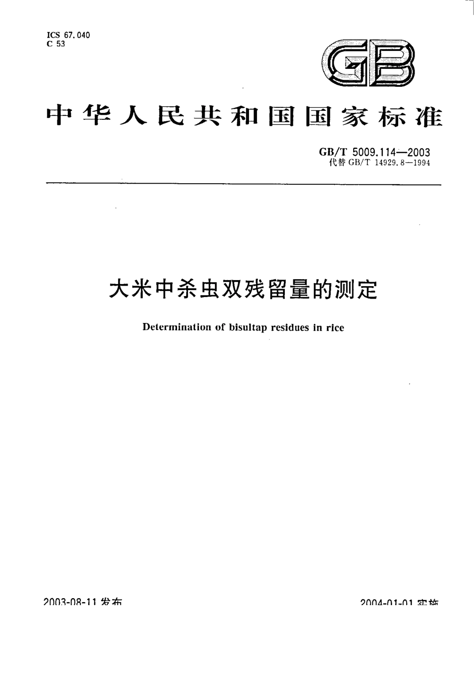 GBT 5009.114-2003 大米中杀虫双残留量的测定.pdf_第1页