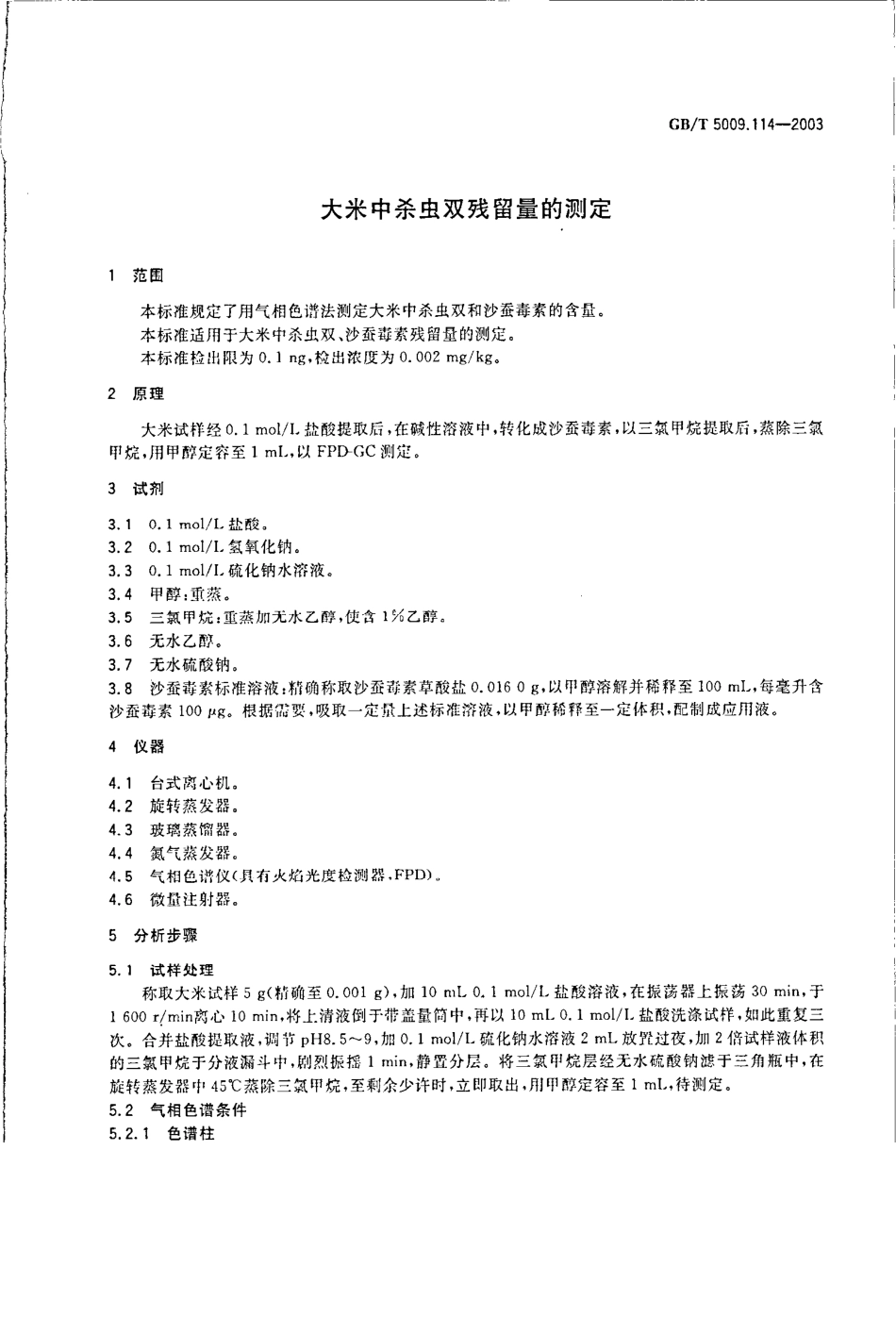 GBT 5009.114-2003 大米中杀虫双残留量的测定.pdf_第3页