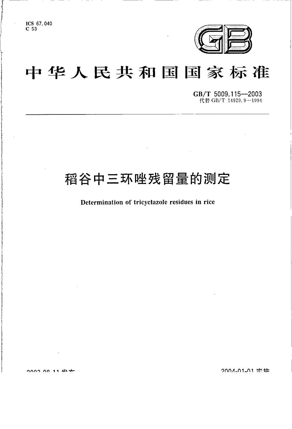 GBT 5009.115-2003 稻谷中三环唑残留量的测定.pdf_第1页