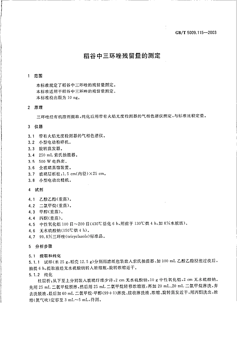 GBT 5009.115-2003 稻谷中三环唑残留量的测定.pdf_第3页
