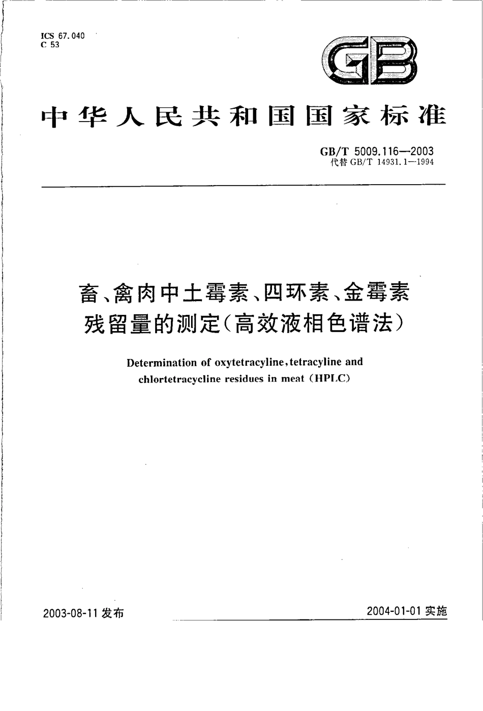 GBT 5009.116-2003 畜、禽肉中土霉素、四环素、金霉素残留量的测定(高效液相色谱法).pdf_第1页