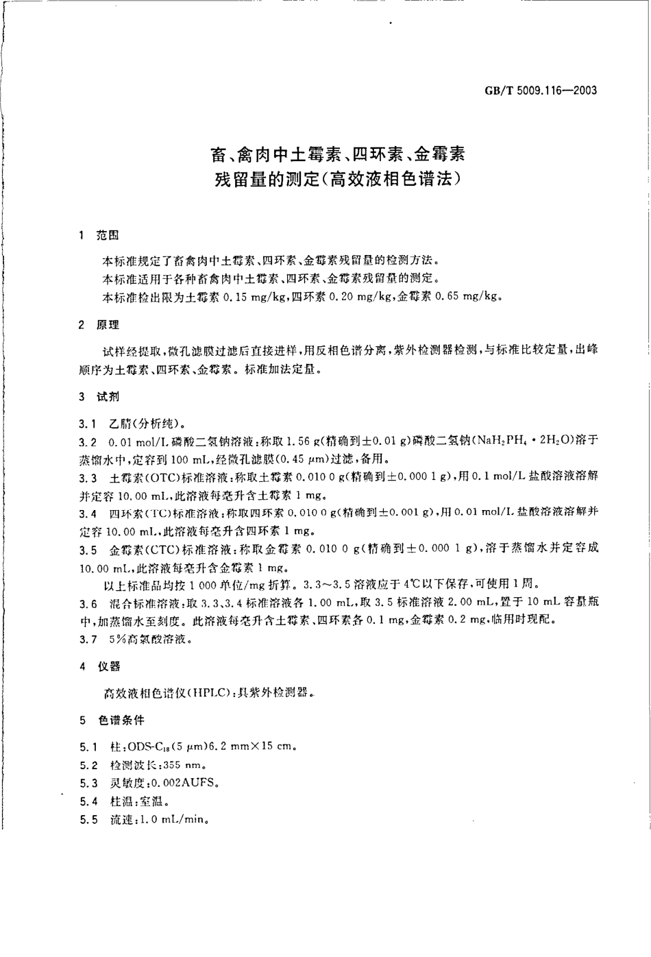 GBT 5009.116-2003 畜、禽肉中土霉素、四环素、金霉素残留量的测定(高效液相色谱法).pdf_第3页