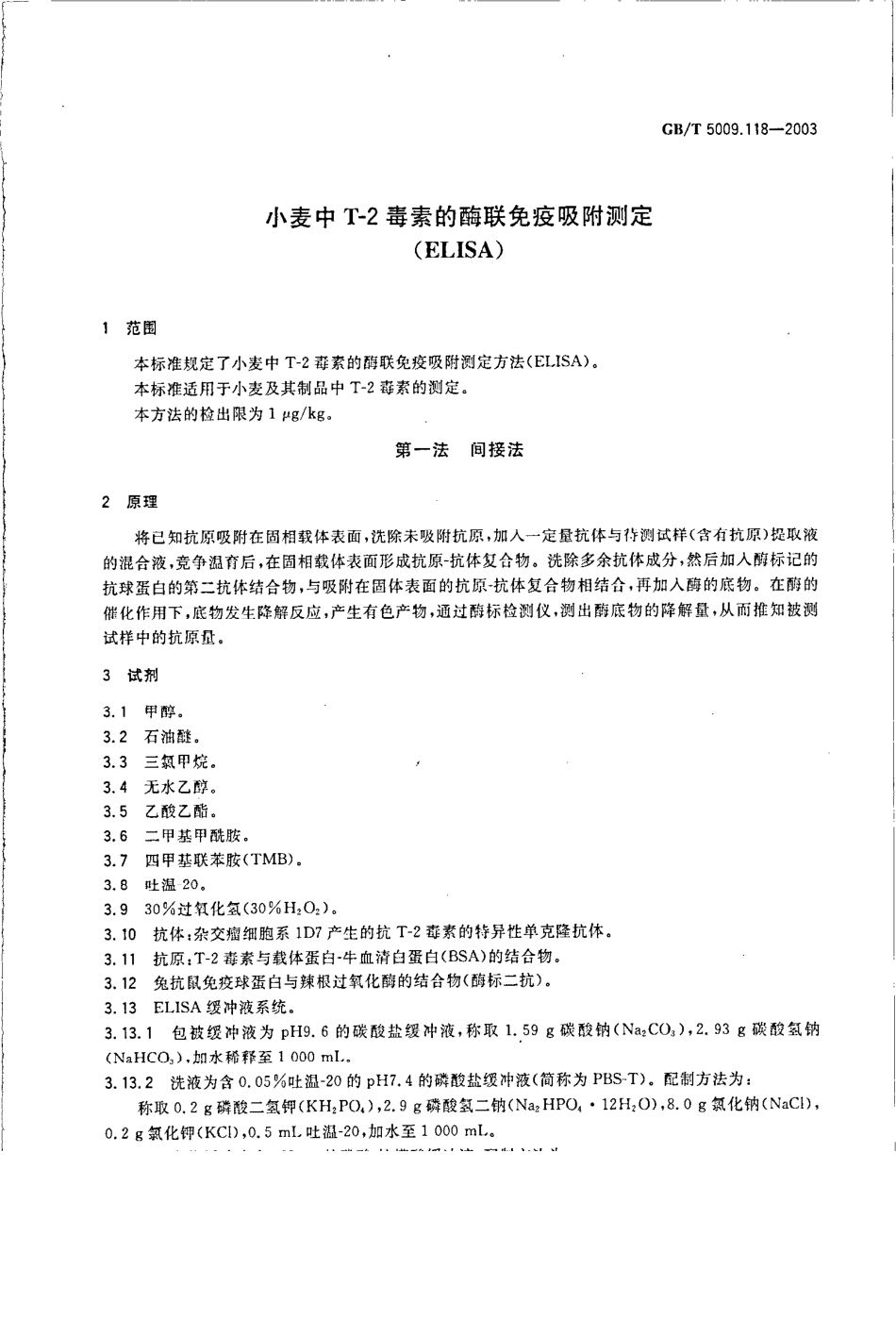 GBT 5009.118-2003 小麦中T-2毒素的酶联免疫吸附测定(ELISA).pdf_第3页
