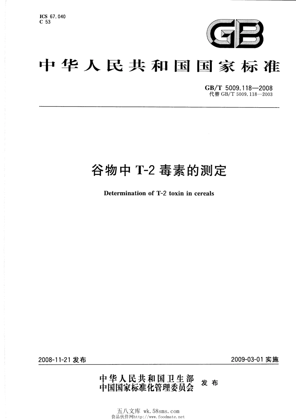 GBT 5009.118-2008 谷物中T-2毒素的测定.pdf_第1页