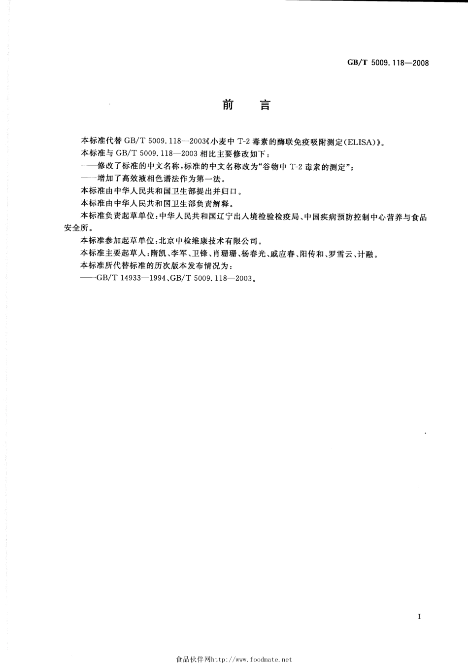 GBT 5009.118-2008 谷物中T-2毒素的测定.pdf_第2页