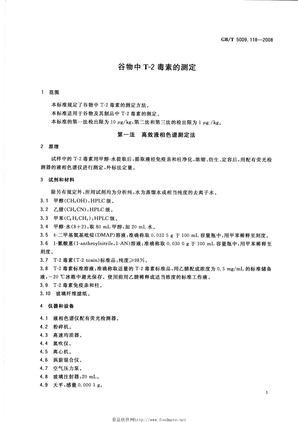 GBT 5009.118-2008 谷物中T-2毒素的测定.pdf_第3页