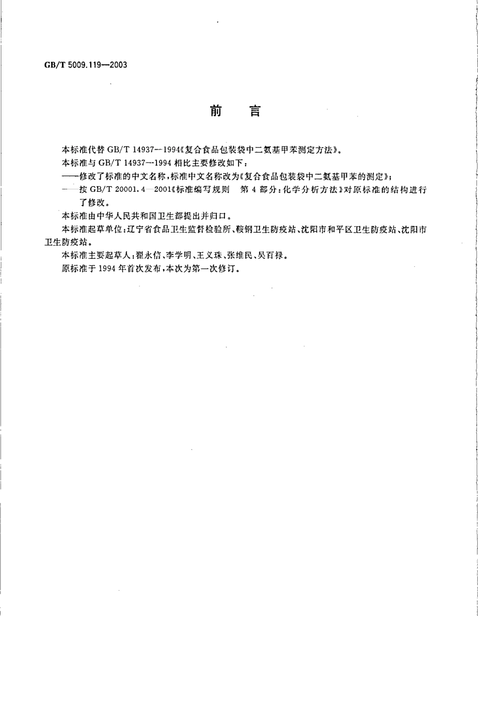 GBT 5009.119-2003 复合食品包装袋中二氨基甲苯的测定.pdf_第2页