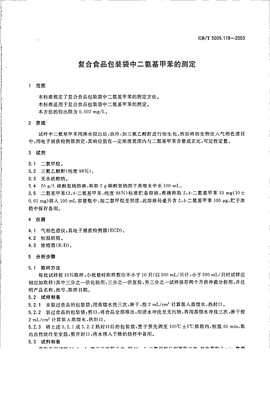 GBT 5009.119-2003 复合食品包装袋中二氨基甲苯的测定.pdf_第3页