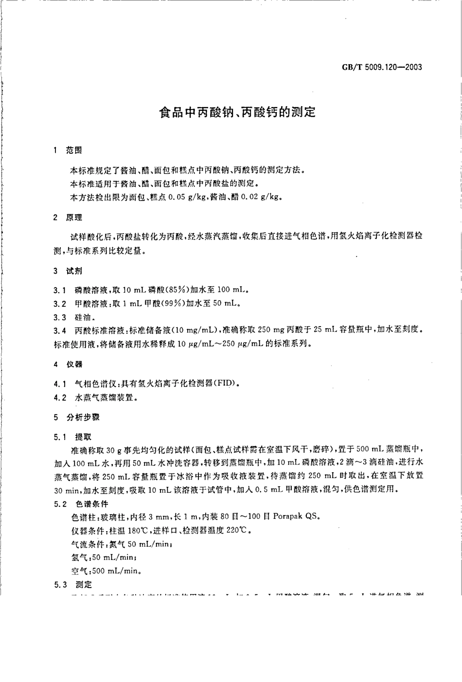 GBT 5009.120-2003 食品中丙酸钠、丙酸钙的测定.pdf_第3页