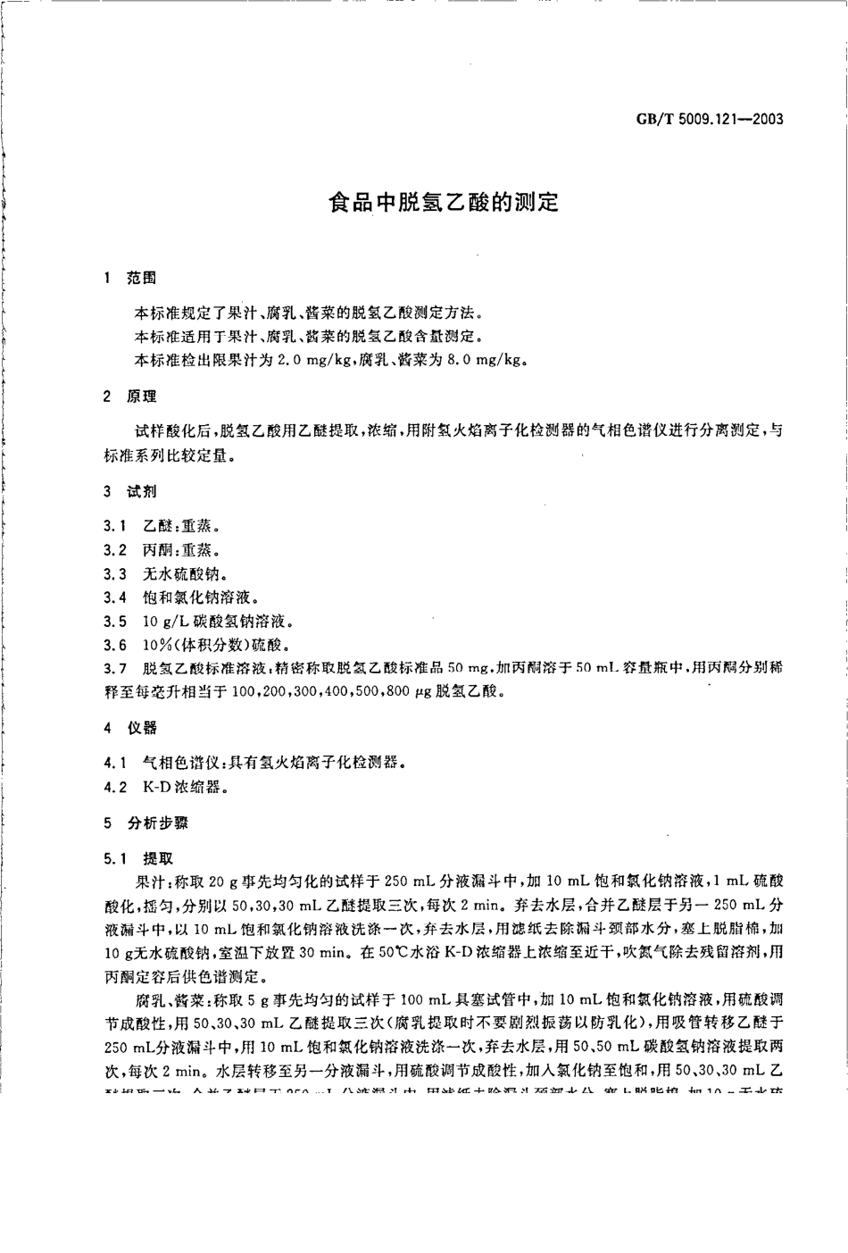 GBT 5009.121-2003 食品中脱氢乙酸的测定.pdf_第3页