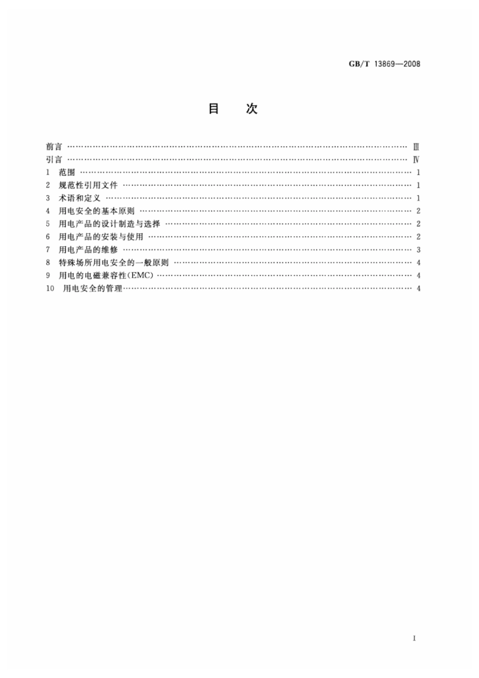 GBT 13869-2008 用电安全导则.pdf_第2页