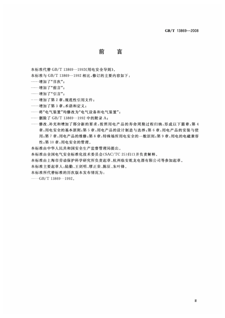 GBT 13869-2008 用电安全导则.pdf_第3页