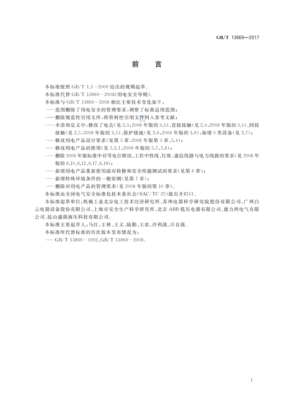 GBT 13869-2017 用电安全导则.pdf_第2页