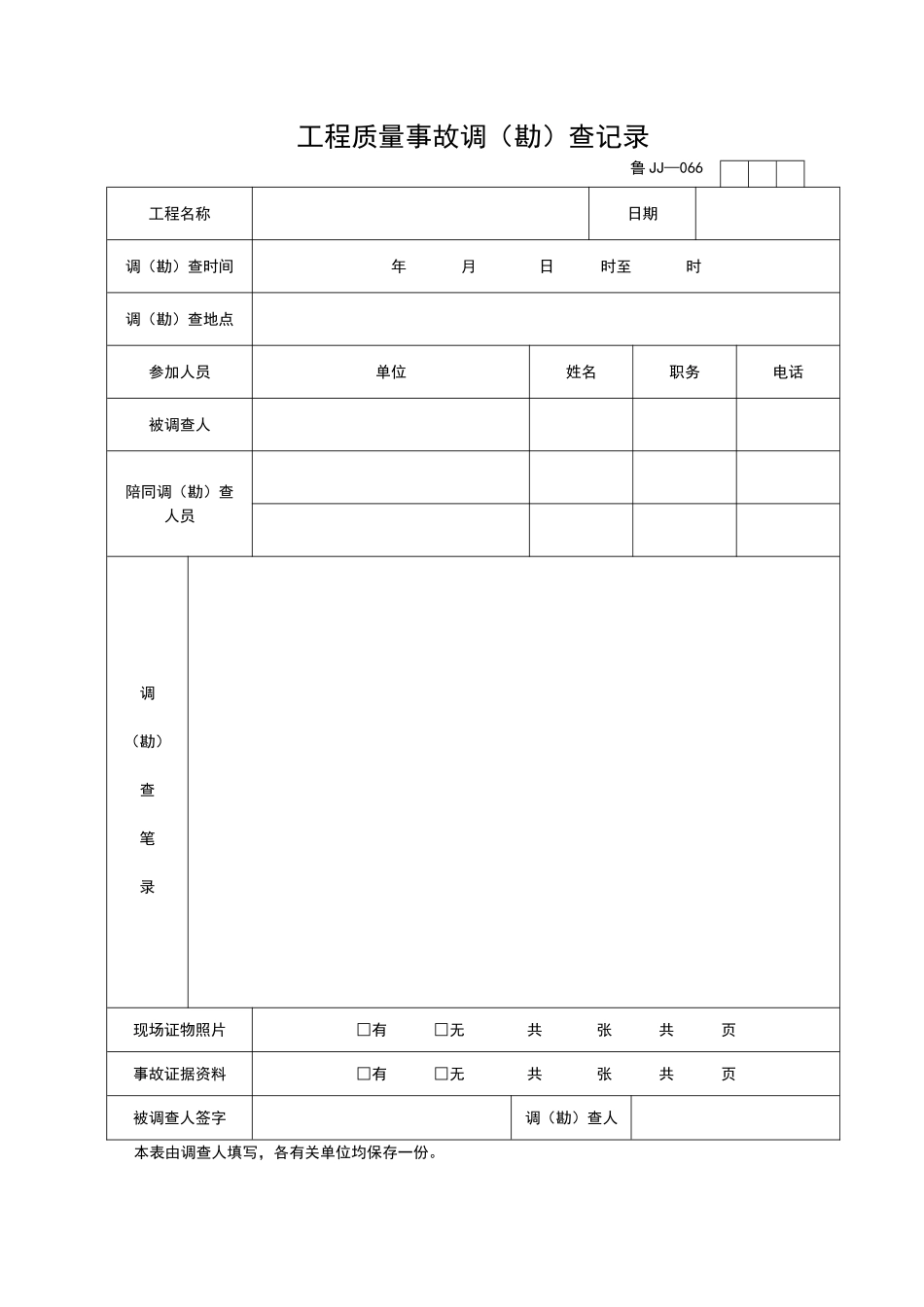 2025年工程资料模板:JJ066.doc_第1页