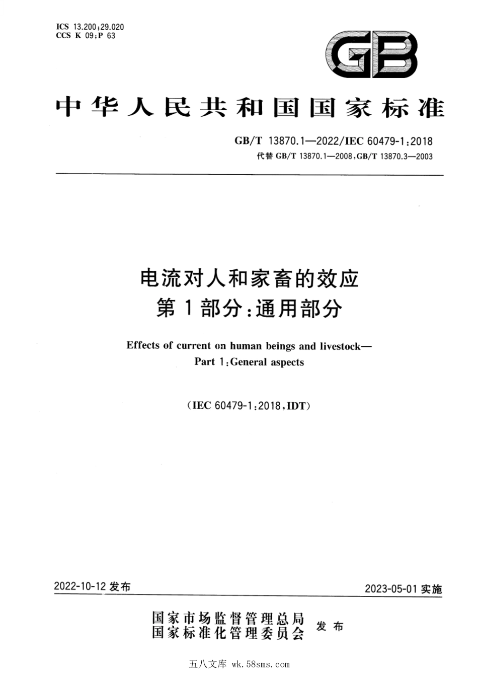 GBT 13870.1-2022 电流对人和家畜的效应 第1部分:通用部分.pdf_第1页