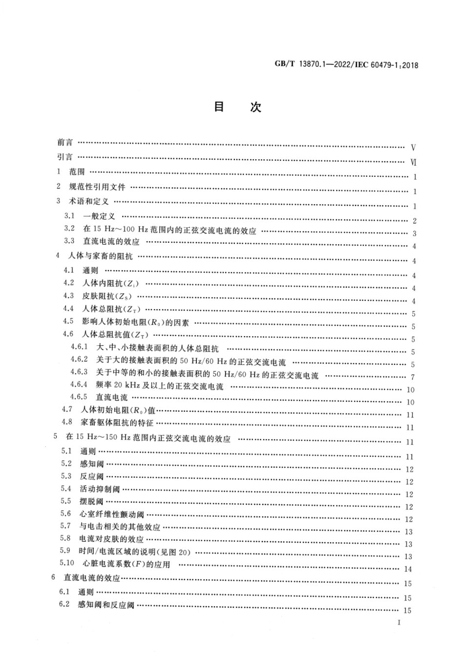 GBT 13870.1-2022 电流对人和家畜的效应 第1部分:通用部分.pdf_第2页