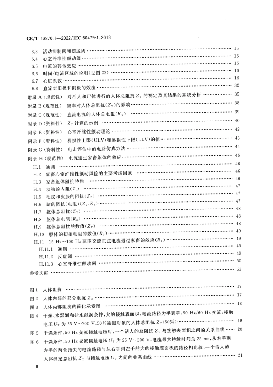 GBT 13870.1-2022 电流对人和家畜的效应 第1部分:通用部分.pdf_第3页