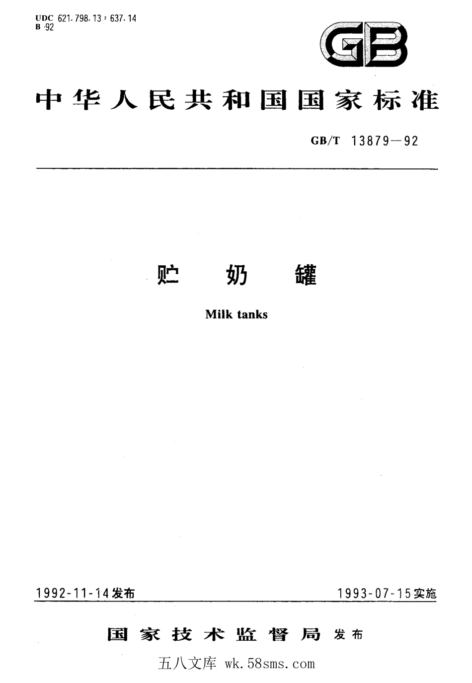 GBT 13879-1992 贮奶罐.pdf_第1页
