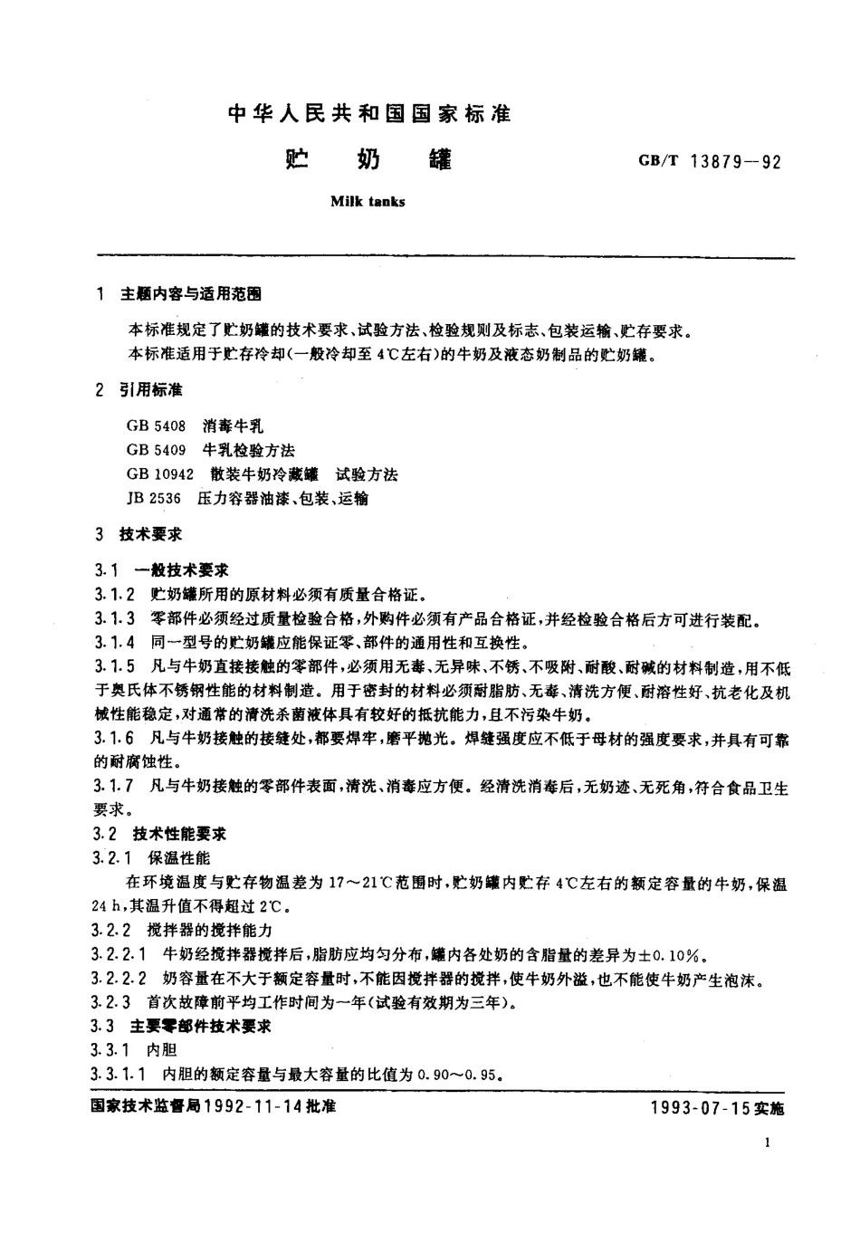 GBT 13879-1992 贮奶罐.pdf_第2页