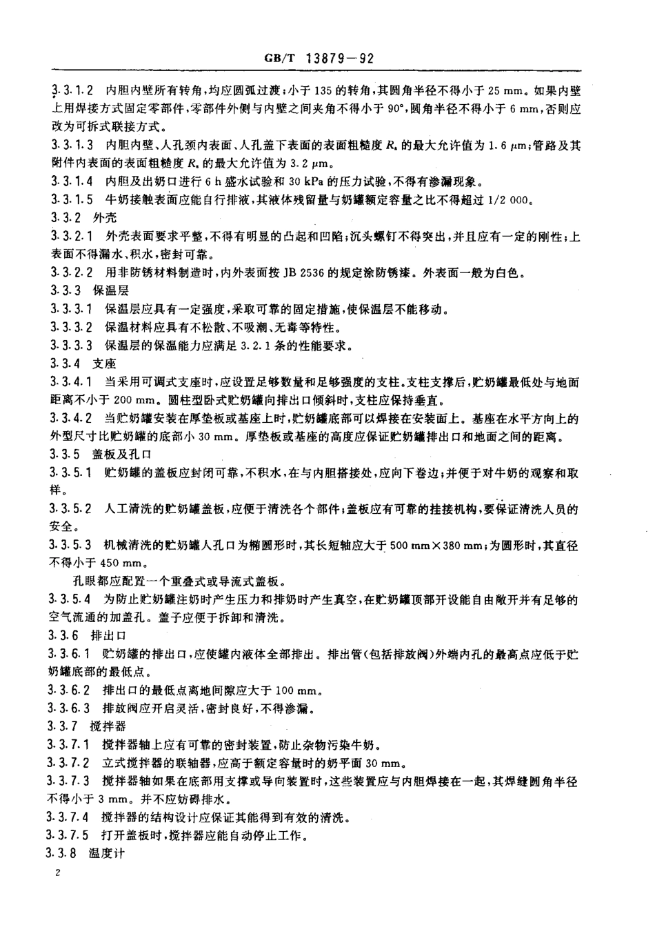 GBT 13879-1992 贮奶罐.pdf_第3页