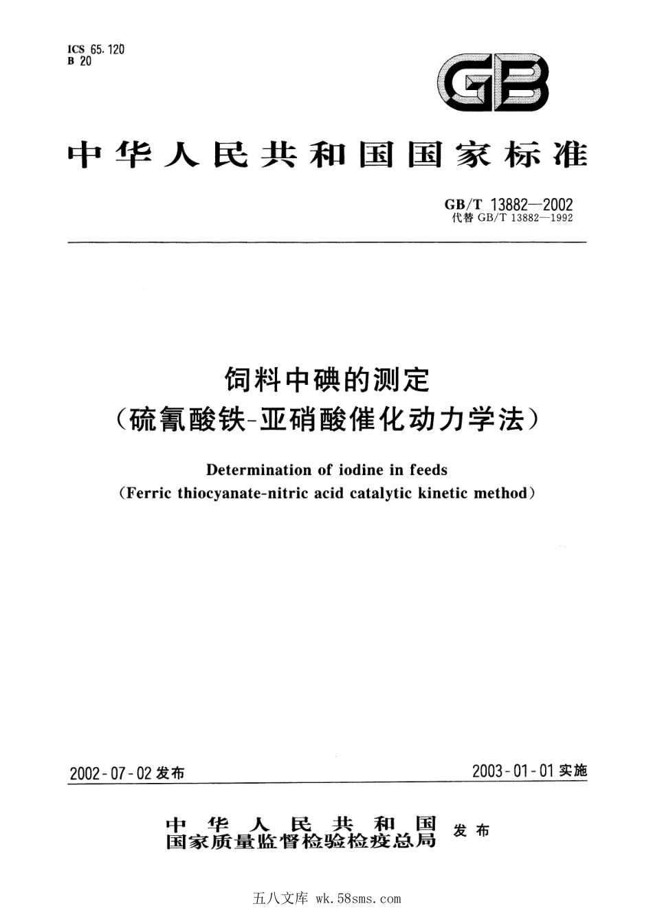 GBT 13882-2002 饲料中碘的测定(硫氰酸铁-亚硝酸催化动力学法).pdf_第1页