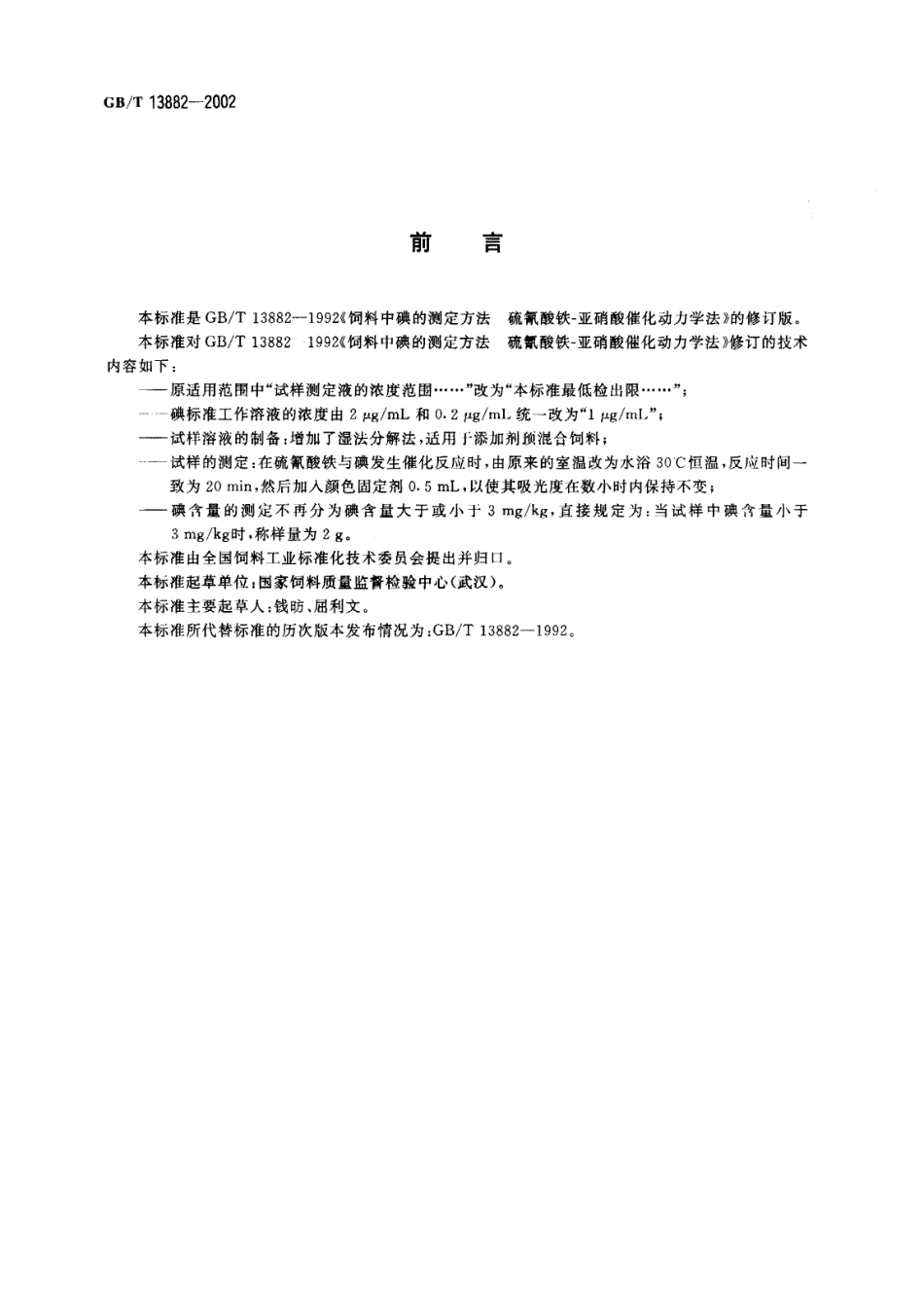 GBT 13882-2002 饲料中碘的测定(硫氰酸铁-亚硝酸催化动力学法).pdf_第2页