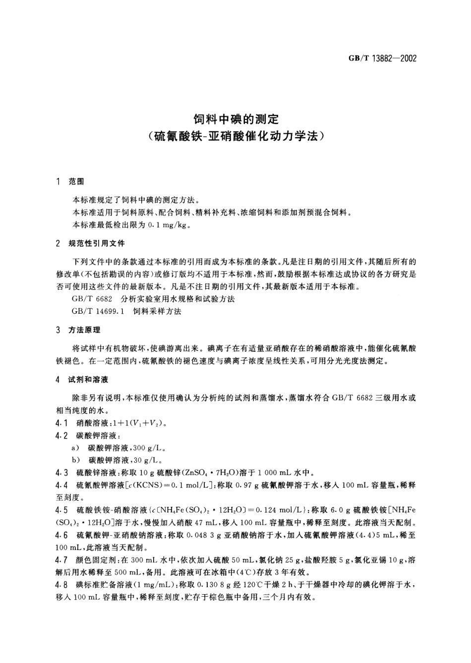 GBT 13882-2002 饲料中碘的测定(硫氰酸铁-亚硝酸催化动力学法).pdf_第3页