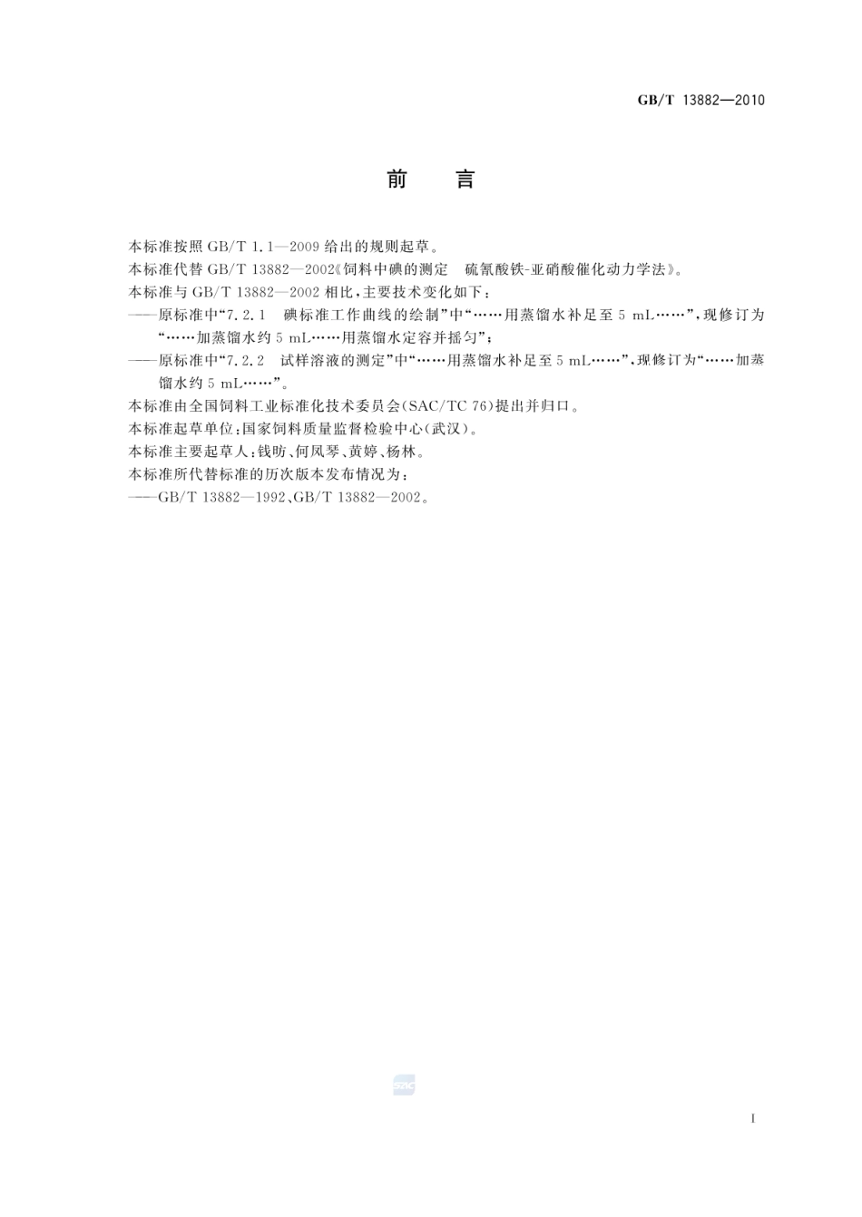 GBT 13882-2010 饲料中碘的测定 硫氰酸铁-亚硝酸催化动力学法.pdf_第3页