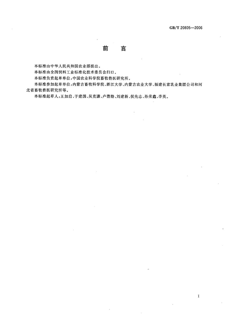 GBT 20805-2006 饲料中酸性洗涤木质素(ADL)的测定.pdf_第2页