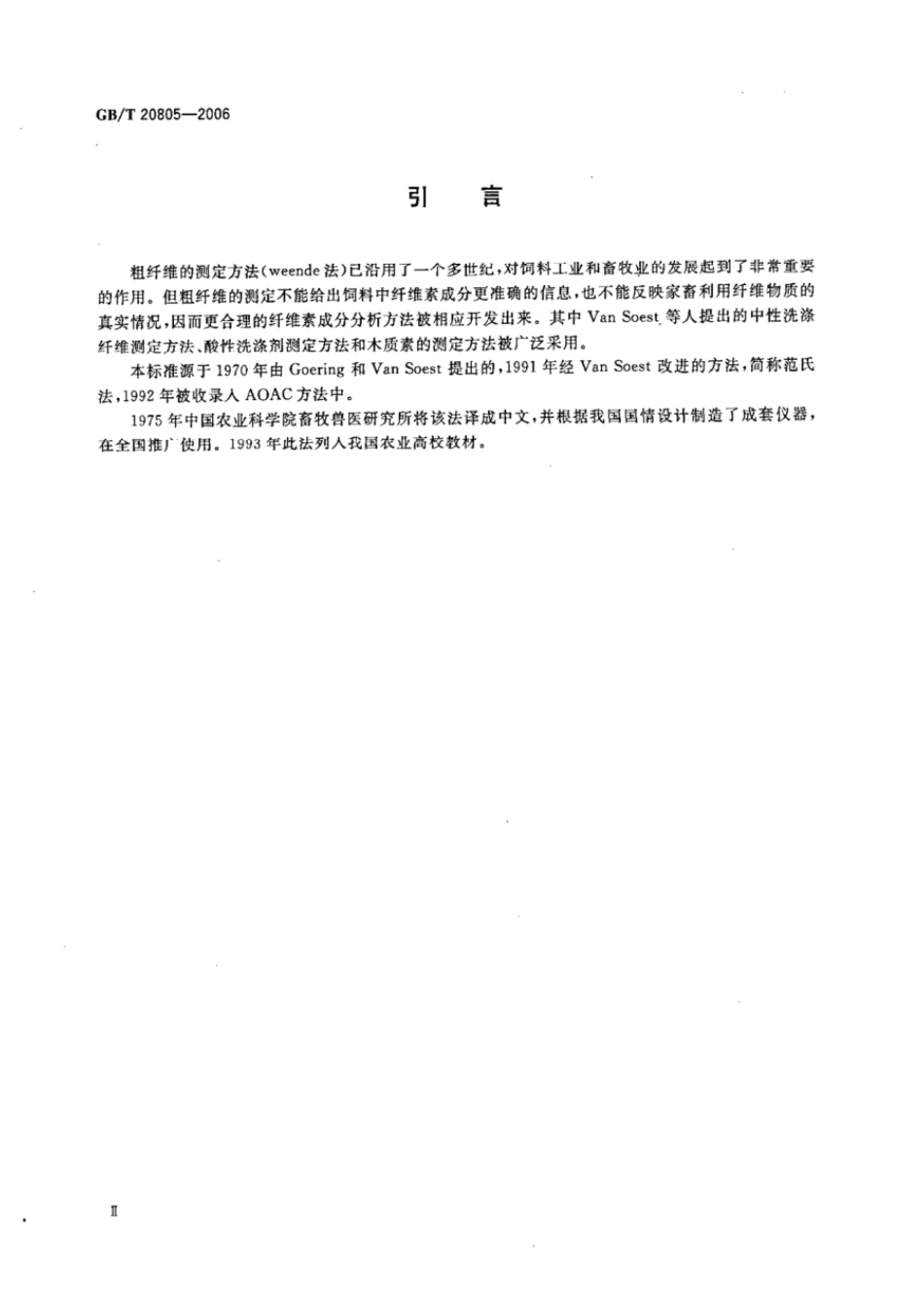 GBT 20805-2006 饲料中酸性洗涤木质素(ADL)的测定.pdf_第3页