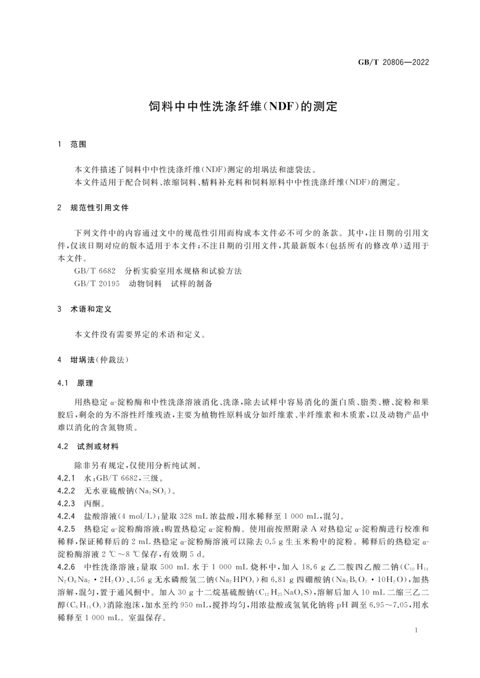GBT 20806-2022 饲料中中性洗涤纤维（NDF）的测定.pdf_第3页