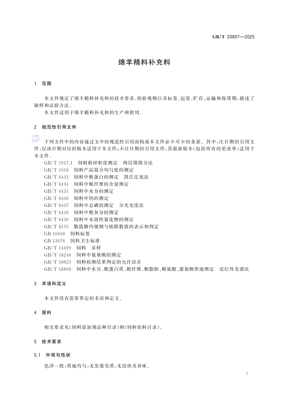 GBT 20807-2025 绵羊精料补充料.pdf_第3页