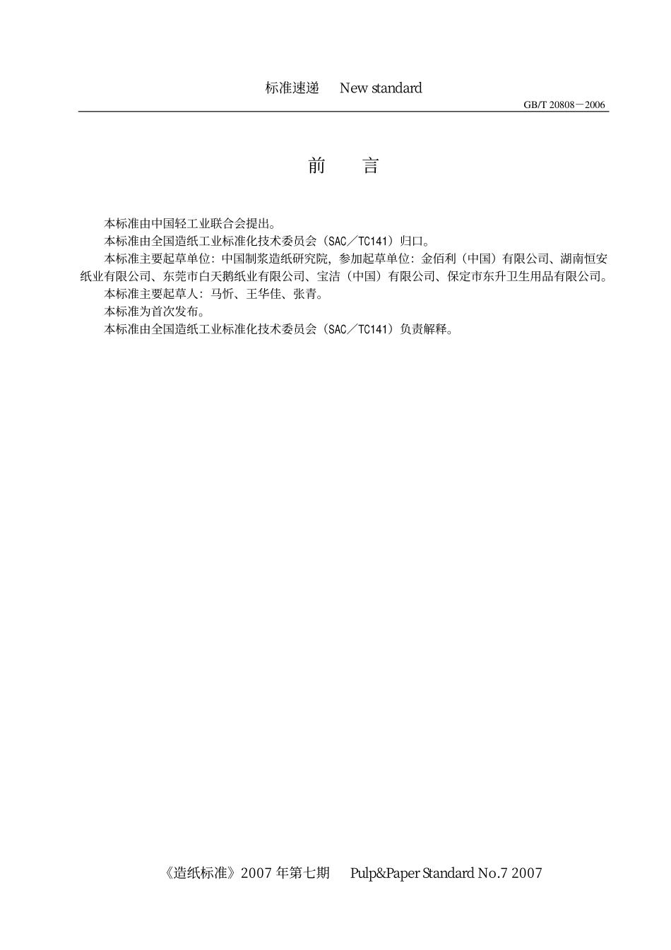 GBT 20808-2006 纸巾纸(含湿巾).pdf_第2页